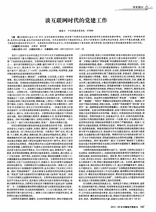 谈互联网时代的党建工作