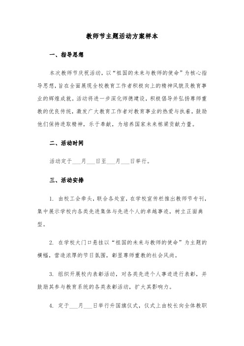 教师节主题活动方案样本（六篇）