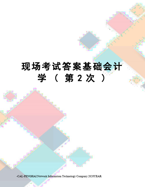 现场考试答案基础会计学(第2次)