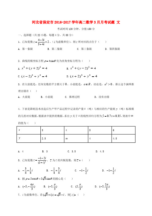 河北省保定市2016_2017学年高二数学3月月考试题文