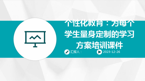 个性化教育：为每个学生量身定制的学习方案培训课件