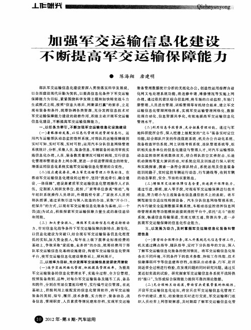 加强军交运输信息化建设不断提高军交运输保障能力