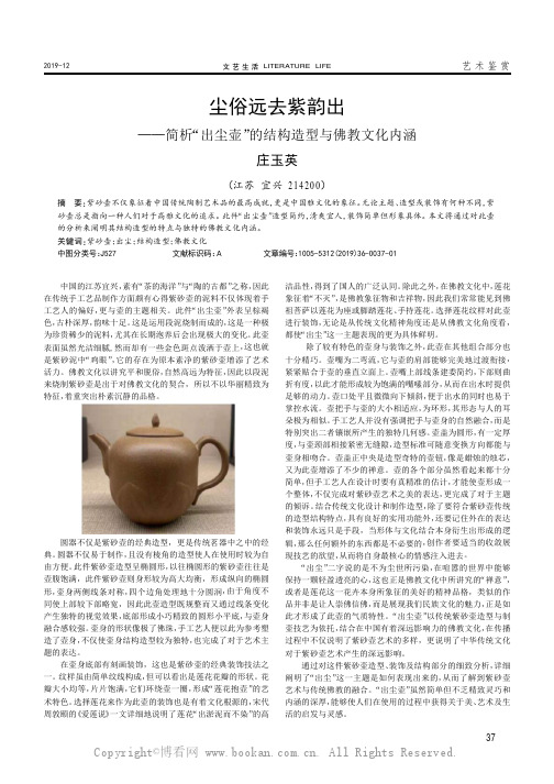 尘俗远去紫韵出———简析“出尘壶”的结构造型与佛教文化内涵