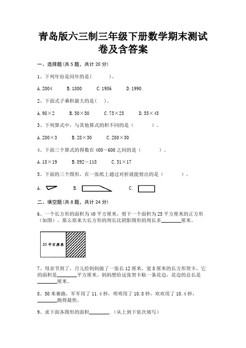 青岛版六三制三年级下册数学期末测试卷及含答案