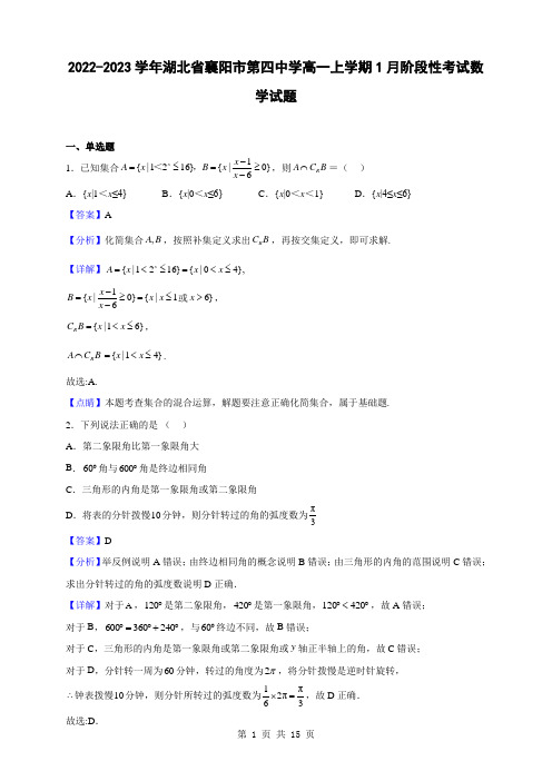 2022-2023学年湖北省襄阳市第四中学高一上学期1月阶段性考试数学试题(解析版)