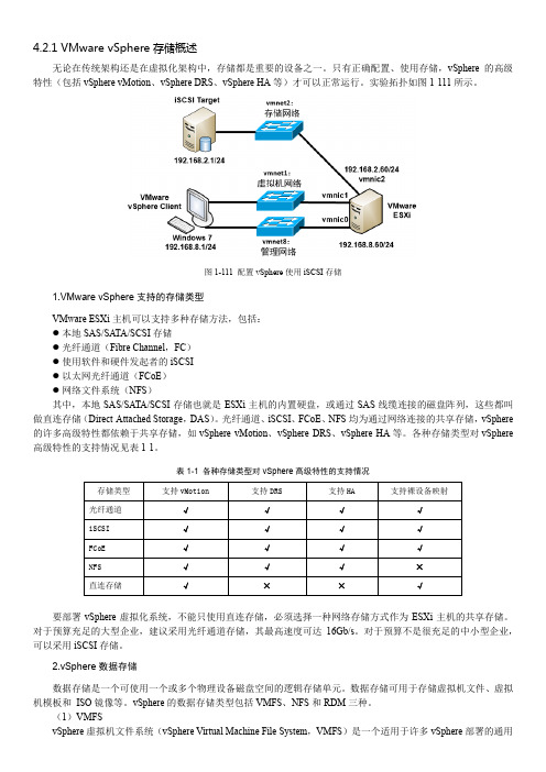 4.2.1 VMware vSphere存储概述