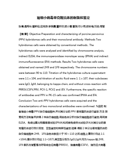 猪细小病毒单克隆抗体的制备和鉴定