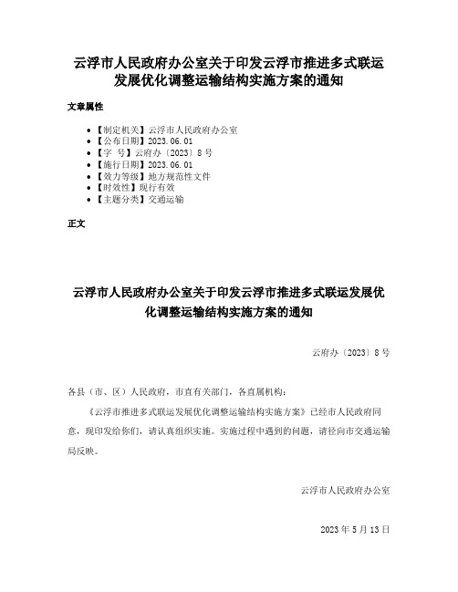 云浮市人民政府办公室关于印发云浮市推进多式联运发展优化调整运输结构实施方案的通知