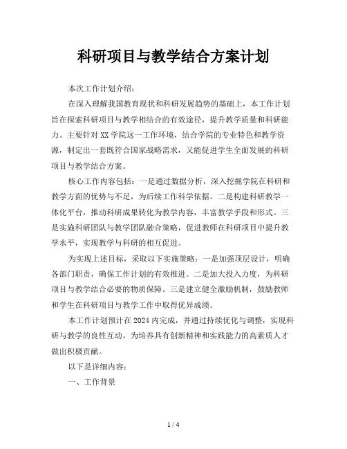 科研项目与教学结合方案计划