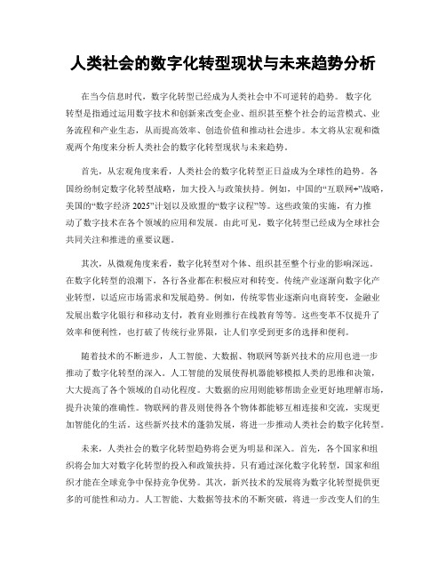 人类社会的数字化转型现状与未来趋势分析