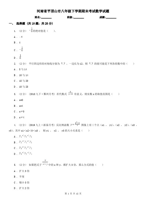 河南省平顶山市八年级下学期期末考试数学试题