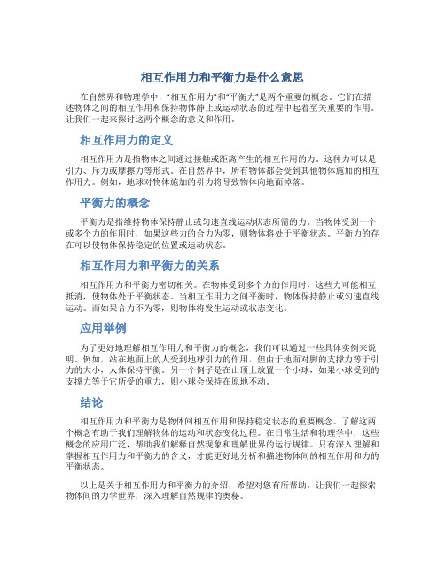 相互作用力和平衡力是什么意思