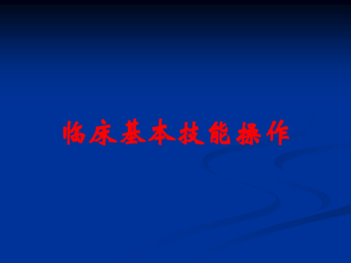 临床基本技能操作