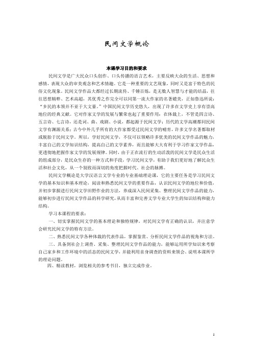 中国民间文学概论(第三版)教学资源库 民间文学概论课程大纲