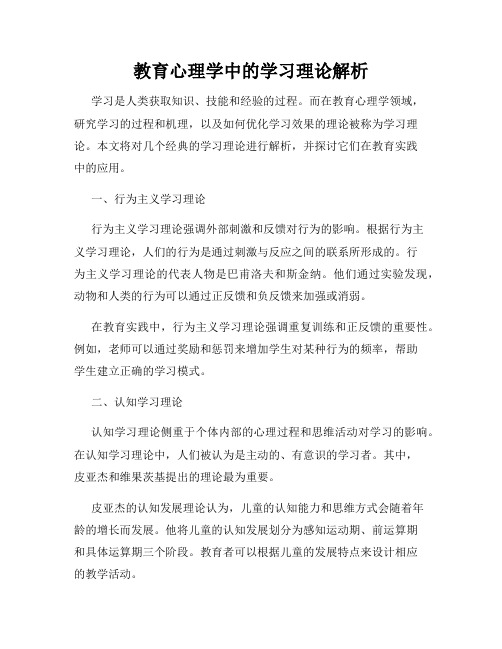 教育心理学中的学习理论解析