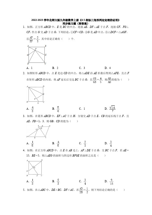 2022-2023学年北师大版九年级数学上册《相似三角形判定定理的证明》同步练习题