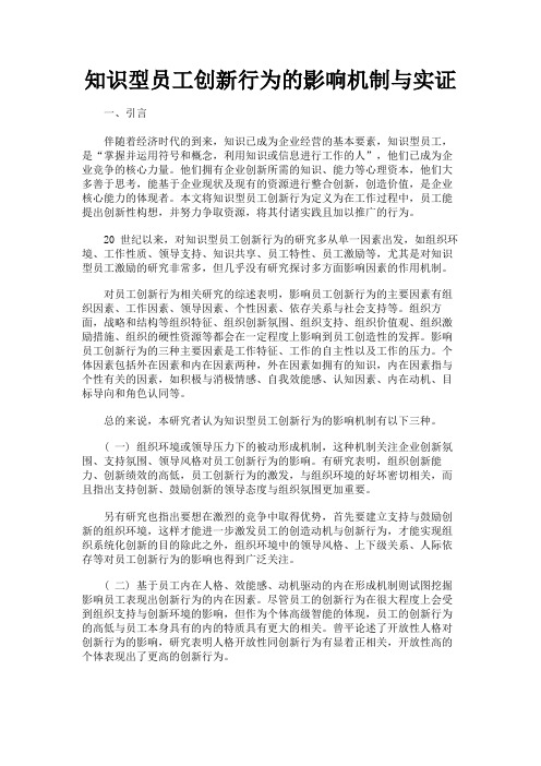 最新 知识型员工创新行为的影响机制与实证-精品