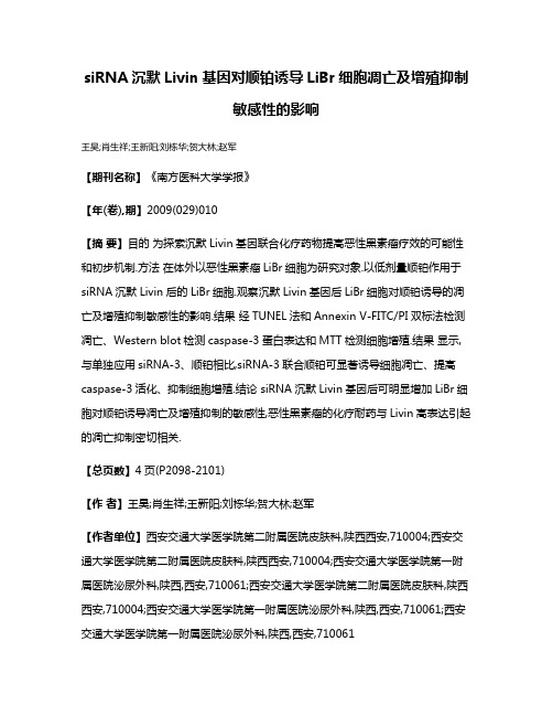 siRNA沉默Livin基因对顺铂诱导LiBr细胞凋亡及增殖抑制敏感性的影响