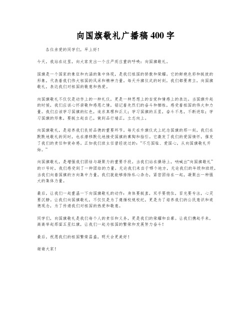 向国旗敬礼广播稿400字