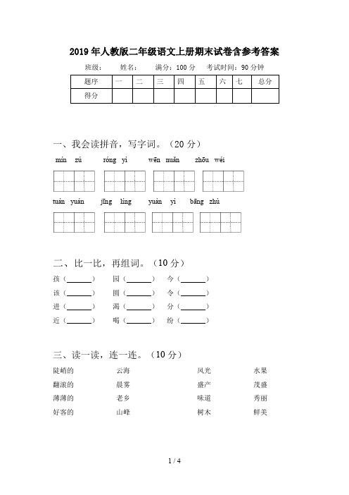 2019年人教版二年级语文上册期末试卷含参考答案