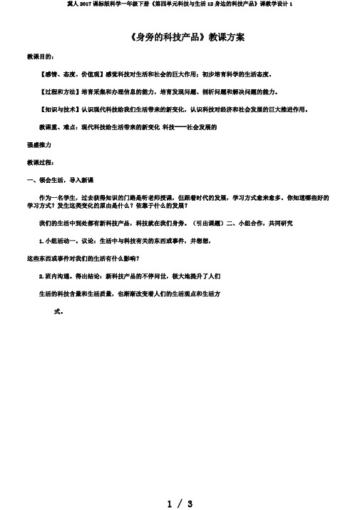 冀人2017课标版科学一年级下册《第四单元科技与生活12身边的科技产品》课教学设计1