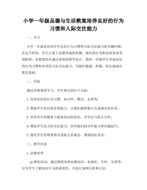 小学一年级品德与生活教案培养良好的行为习惯和人际交往能力