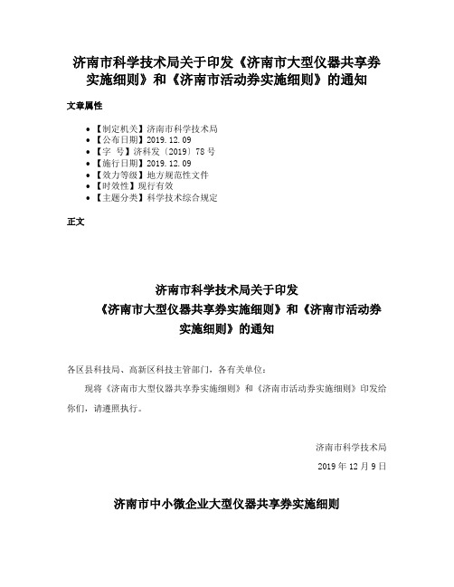 济南市科学技术局关于印发《济南市大型仪器共享券实施细则》和《济南市活动券实施细则》的通知