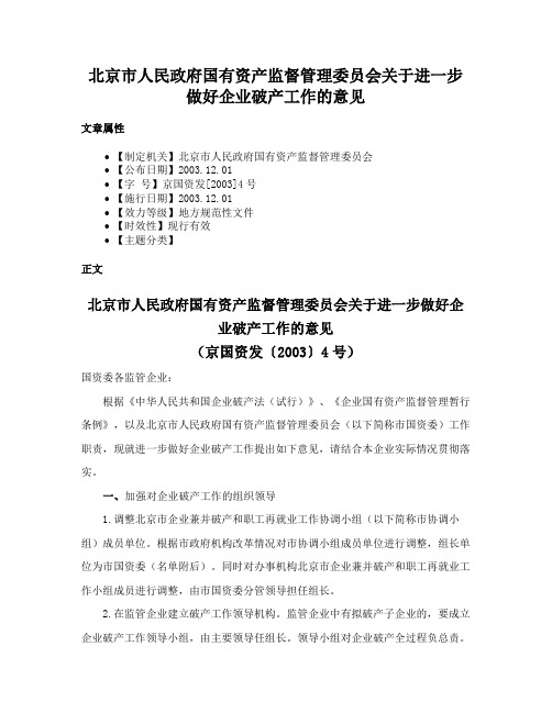 北京市人民政府国有资产监督管理委员会关于进一步做好企业破产工作的意见