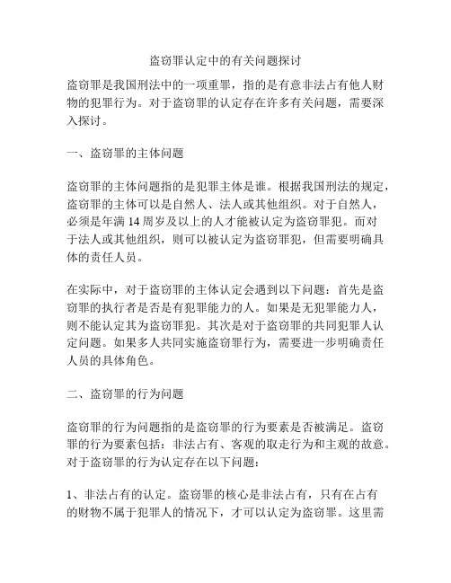 盗窃罪认定中的有关问题探讨