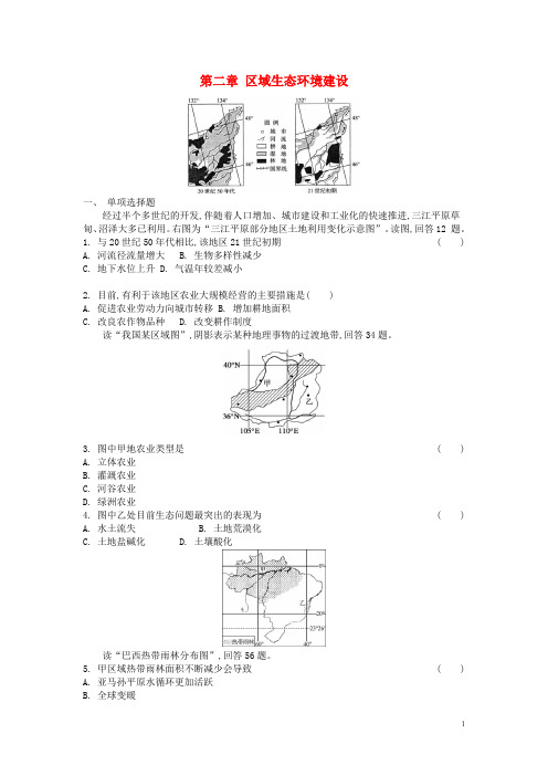 高中地理 第二章 区域生态环境建设练习(含解析)新人教