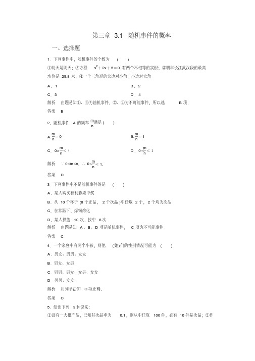 最新人教A版数学必修三同步练习3.1.1随机事件的概率(含答案解析)