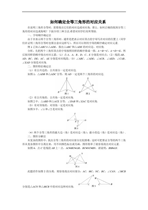 如何确定全等三角形的对应关系