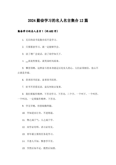 2024勤奋学习的名人名言集合12篇