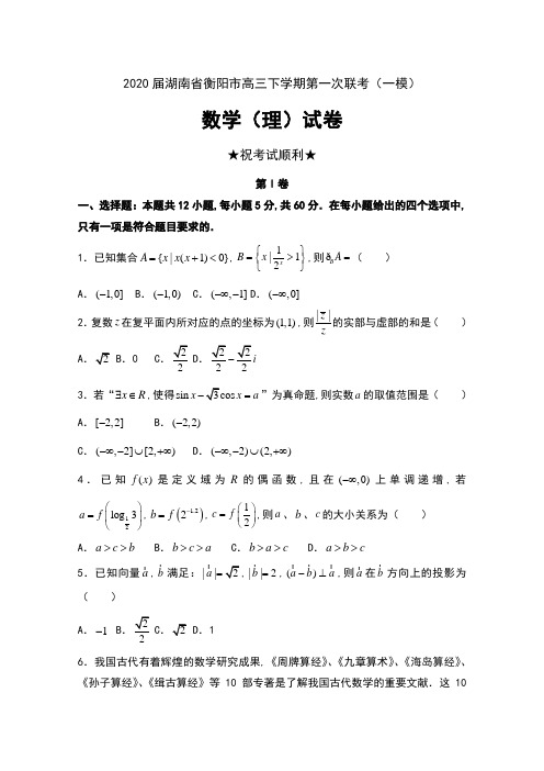 2020届湖南省衡阳市高三下学期第一次联考(一模)数学(理)试卷及答案