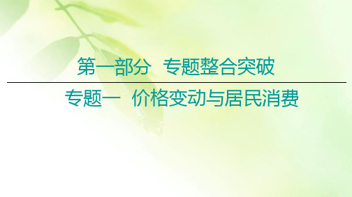 【精品推荐】2020届高考政治二轮总复习课件:第1部分 专题1 价格变动与居民消费 第1课时 客观题满分固本