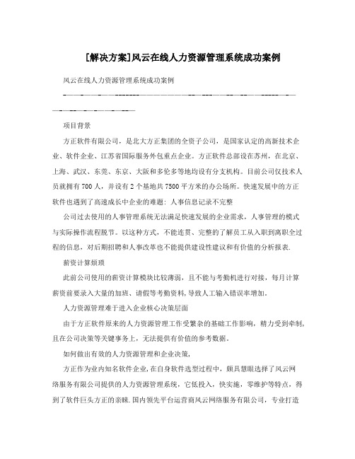 [解决方案]风云在线人力资源管理系统成功案例