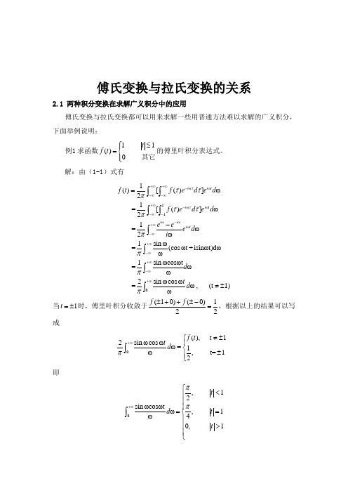 2 傅氏变换与拉氏变换的比较研究