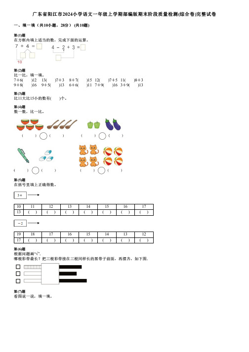 广东省阳江市2024小学数学一年级上学期部编版期末阶段质量检测(综合卷)完整试卷