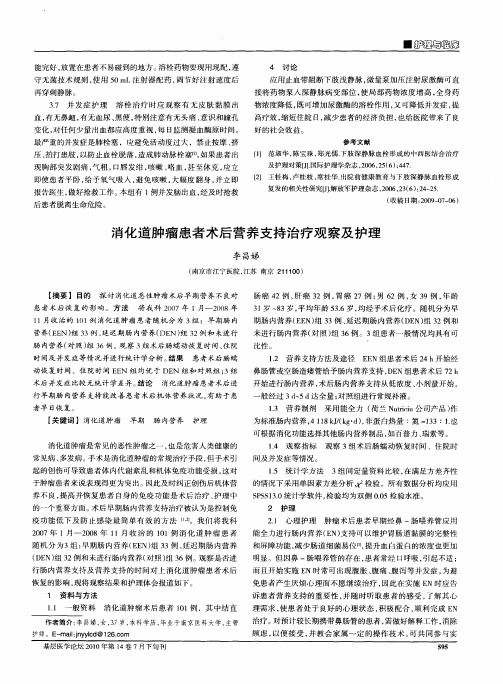 消化道肿瘤患者术后营养支持治疗观察及护理