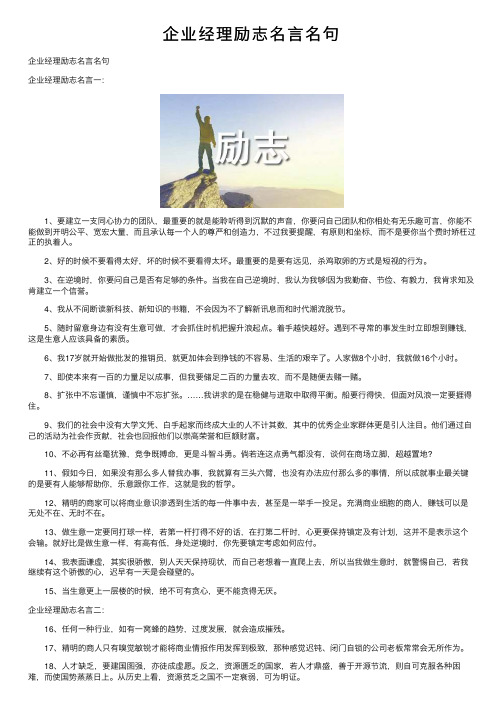 企业经理励志名言名句