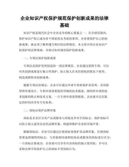 企业知识产权保护规范保护创新成果的法律基础