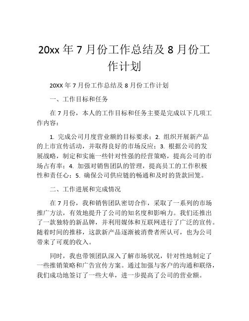 20xx年7月份工作总结及8月份工作计划