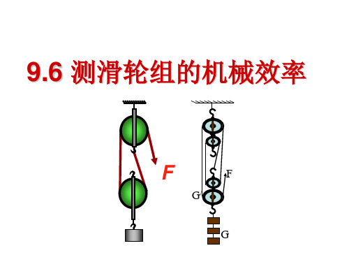 9.6测滑轮组的机械效率课件