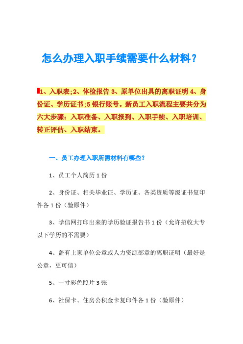 怎么办理入职手续需要什么材料？