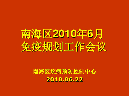 15岁以下儿童乙肝疫苗查漏补种第1南海区疾病预防控制中心