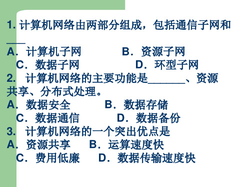 计算机网络由两部分组成,包括通信子网和___A.计算机子网 B.资源...