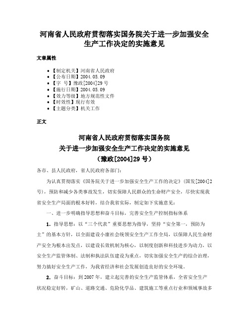 河南省人民政府贯彻落实国务院关于进一步加强安全生产工作决定的实施意见