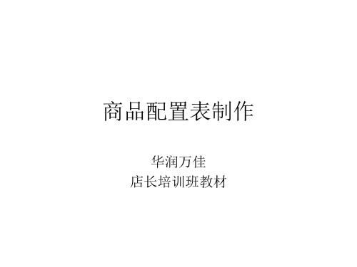 商品配置表制作(ppt 17页)