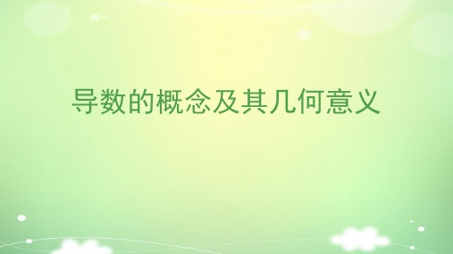 北师大版高中数学选择性必修2第2章2.1导数的概念及其几何意义课件