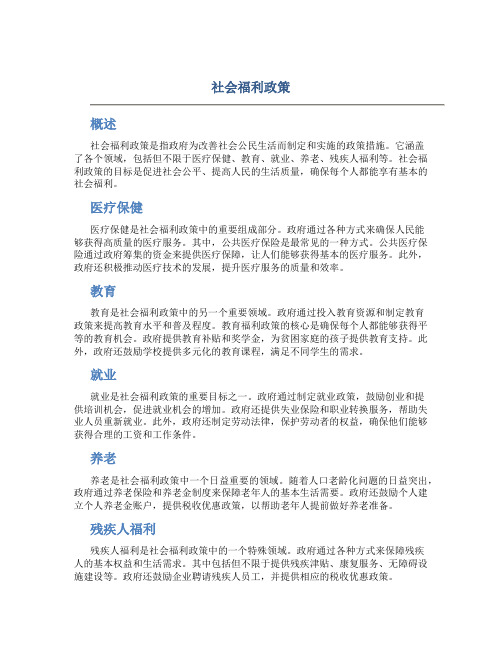 社会福利政策